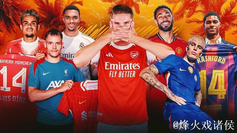2025年欧洲足坛夏窗:英超创纪录 红军包揽前3