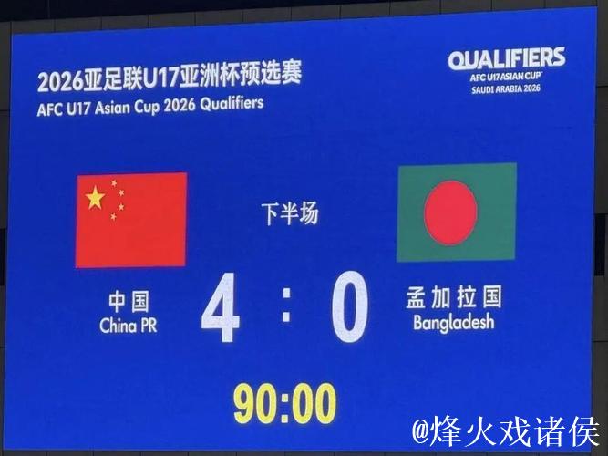 国少4-0孟加拉国豪取5连胜晋级U17亚洲杯正赛